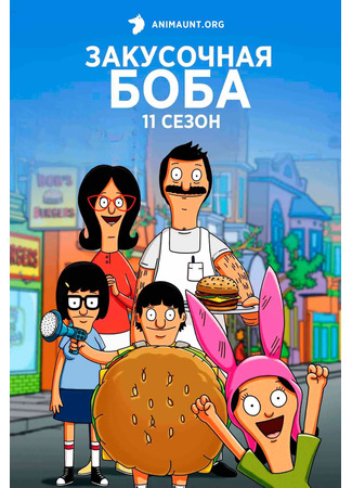 мультик Bob&#39;s Burgers (Закусочная Боба) 03.07.24