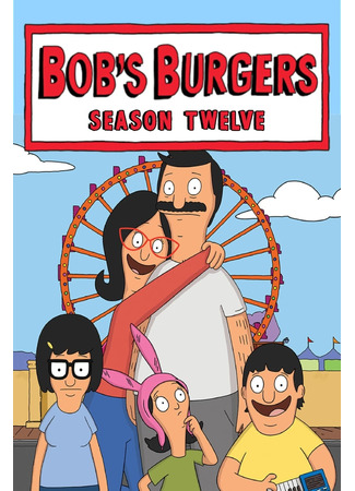 мультик Bob&#39;s Burgers (Закусочная Боба) 03.07.24