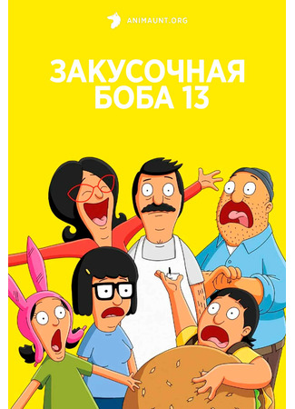 мультик Закусочная Боба (Bob&#39;s Burgers) 03.07.24