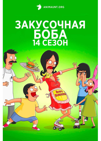 мультик Закусочная Боба (Bob&#39;s Burgers) 03.07.24