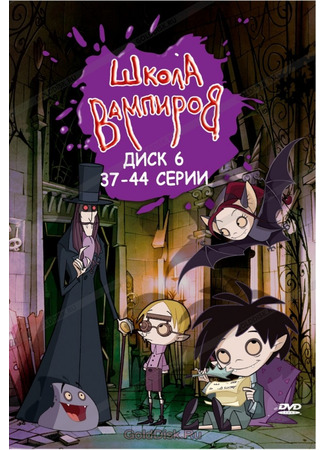 мультик Школа вампиров (Die Schule der kleinen Vampire) 03.07.24