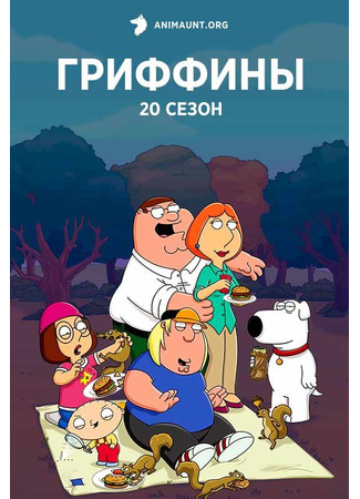 мультик Family Guy (Гриффины) 04.07.24