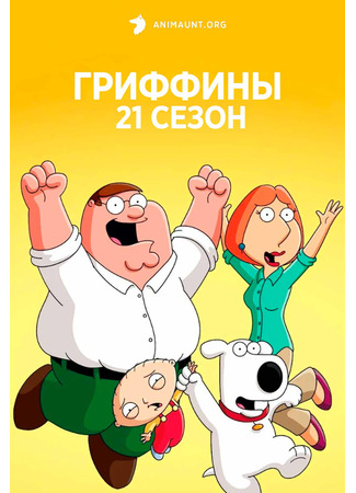 мультик Family Guy (Гриффины) 04.07.24