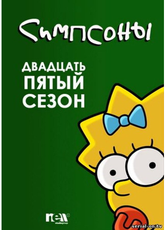 мультик Симпсоны (The Simpsons) 04.07.24