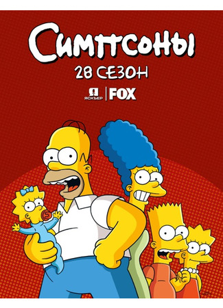 мультик Симпсоны (The Simpsons) 04.07.24