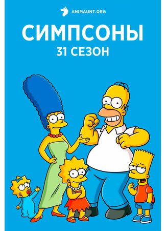 мультик The Simpsons (Симпсоны) 04.07.24