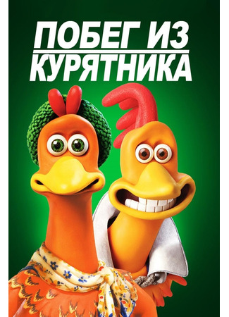 мультик Chicken Run (Побег из курятника (2000)) 04.07.24