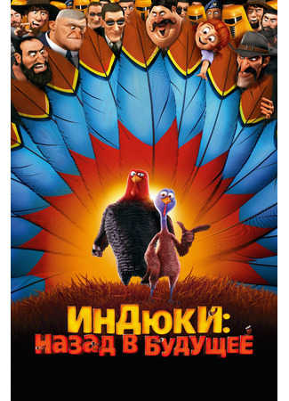 мультик Индюки: Назад в будущее (2013) (Free Birds) 04.07.24