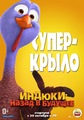 Индюки: Назад в будущее (2013)