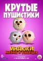 Индюки: Назад в будущее (2013)