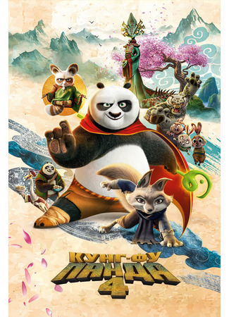 мультик Кунг-фу Панда 4 (2024) (Kung Fu Panda 4) 04.07.24