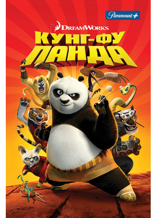 мультик Кунг-фу Панда (2008) (Kung Fu Panda) 04.07.24