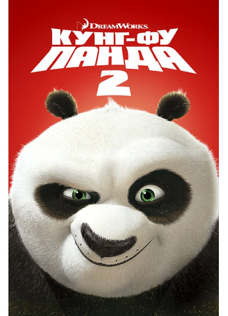 мультик Kung Fu Panda 2 (Кунг-фу Панда 2 (2011)) 04.07.24