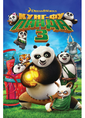 мультик Kung Fu Panda 3 (Кунг-фу Панда 3 (2016)) 04.07.24