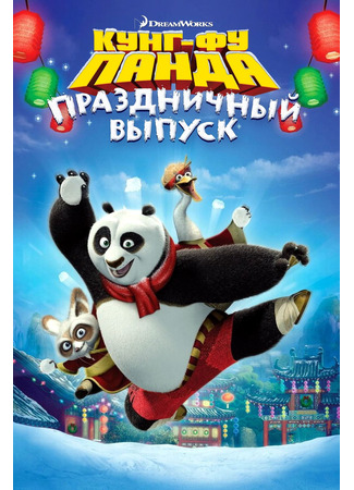 мультик Kung Fu Panda Holiday (Кунг-фу Панда: Праздничный выпуск (ТВ, 2010)) 04.07.24