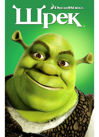 мультик Shrek (Шрэк (2001)) 04.07.24