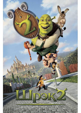 мультик Shrek 2 (Шрэк 2 (2004)) 04.07.24