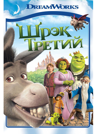 мультик Шрэк Третий (2007) (Shrek the Third) 04.07.24