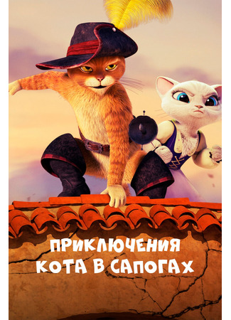 мультик Приключения Кота в сапогах (The Adventures of Puss in Boots) 05.07.24