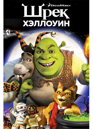 мультик Scared Shrekless (Шрэк: Хэллоуин (ТВ, 2010)) 05.07.24