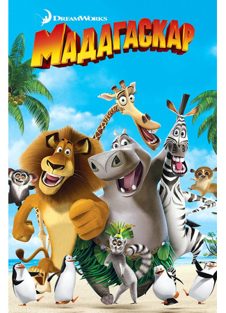 мультик Madagascar (Мадагаскар (2005)) 05.07.24