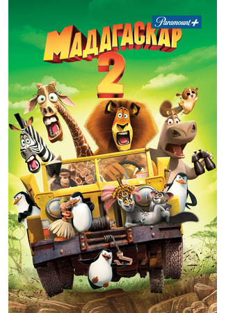 мультик Madagascar: Escape 2 Africa (Мадагаскар 2 (2008)) 05.07.24