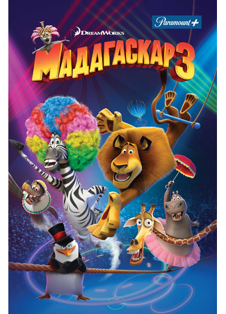 мультик Madagascar 3: Europe&#39;s Most Wanted (Мадагаскар 3 (2012)) 05.07.24