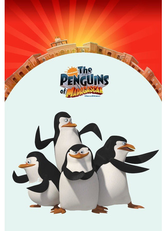 мультик Пингвины из Мадагаскара (The Penguins of Madagascar) 05.07.24