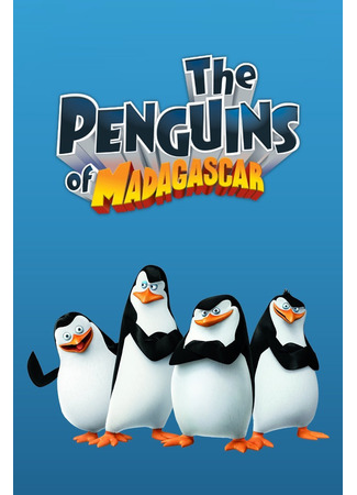 мультик Пингвины из Мадагаскара (The Penguins of Madagascar) 05.07.24