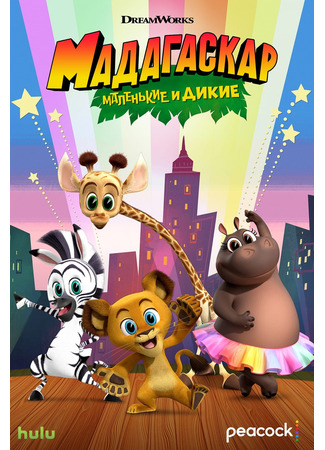 мультик Madagascar: A Little Wild (Мадагаскар: Маленькие и дикие) 05.07.24