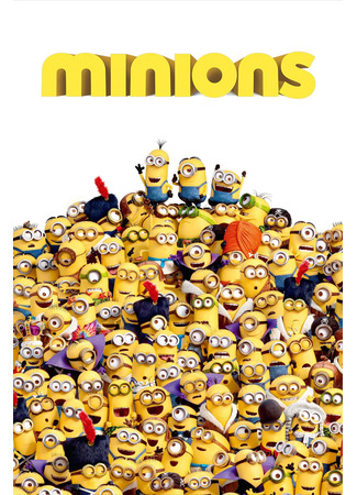 мультик Миньоны (2015) (Minions) 05.07.24