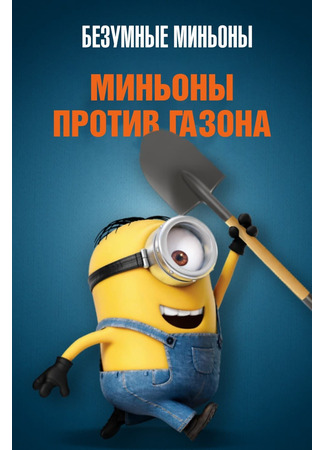 мультик Миньоны против газона (2016) (Mower Minions) 05.07.24