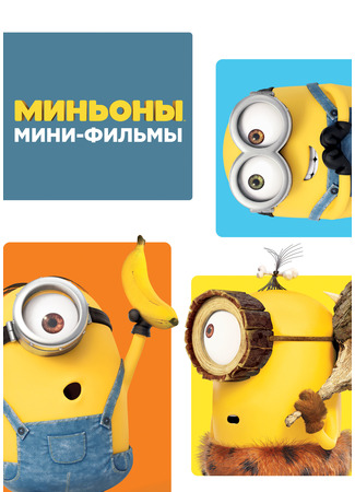 мультик Миньоны: Мини-фильмы. Соревнование (2015) (Minions: Mini-Movie - Competition) 05.07.24