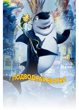 мультик Shark Tale (Подводная братва (2004)) 05.07.24