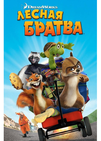 мультик Over the Hedge (Лесная братва (2006)) 05.07.24