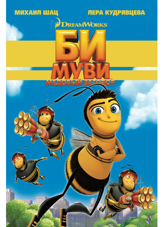 мультик Би Муви: Медовый заговор (2007) (Bee Movie) 05.07.24