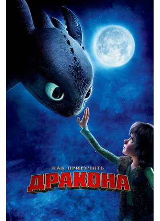 мультик How to Train Your Dragon (Как приручить дракона (2010)) 05.07.24