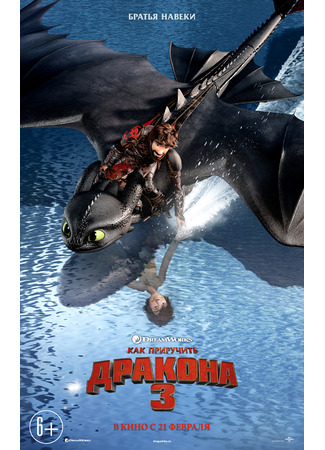 мультик Как приручить дракона 3 (2019) (How to Train Your Dragon: The Hidden World) 05.07.24