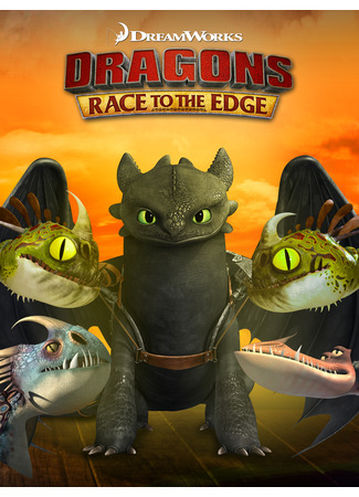 мультик Dragons: Race to the Edge (Драконы: Гонки по краю) 05.07.24