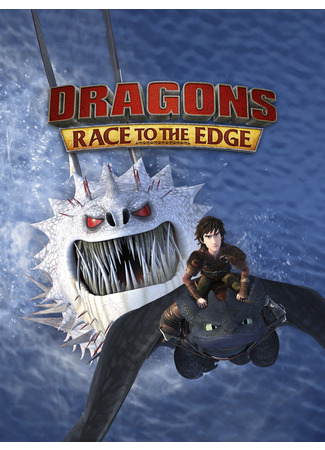 мультик Dragons: Race to the Edge (Драконы: Гонки по краю) 05.07.24