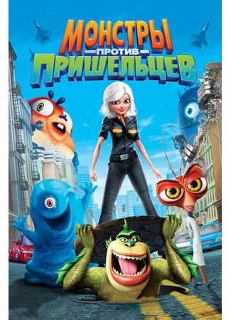 мультик Монстры против пришельцев (2009) (Monsters vs. Aliens) 05.07.24