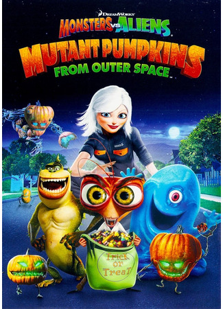 мультик Monsters vs Aliens: Mutant Pumpkins from Outer Space (Монстры против овощей (ТВ, 2009)) 05.07.24