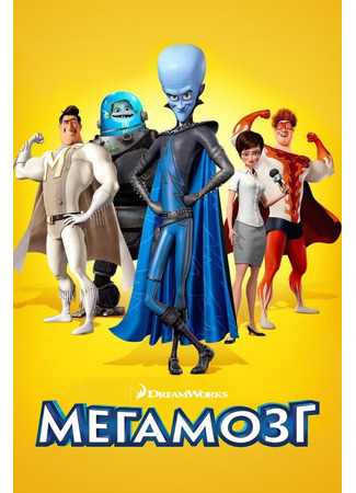 мультик Мегамозг (2010) (Megamind) 05.07.24