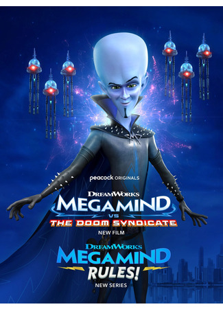 мультик Megamind Rules! (Правила Мегамозга!) 05.07.24