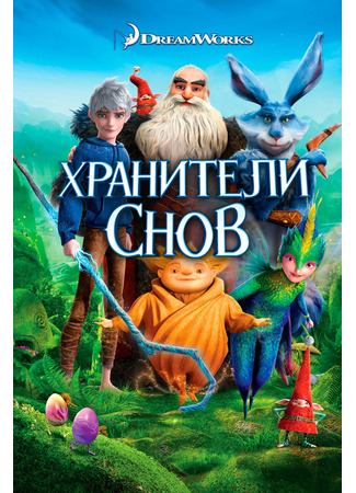 мультик Хранители снов (2012) (Rise of the Guardians) 05.07.24