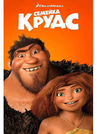 мультик Семейка Крудс (2013) (The Croods) 05.07.24