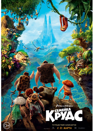 мультик Семейка Крудс (2013) (The Croods) 05.07.24