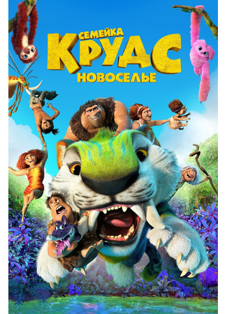 мультик The Croods: A New Age (Семейка Крудс: Новоселье (2020)) 05.07.24