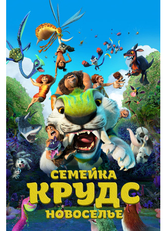 мультик The Croods: A New Age (Семейка Крудс: Новоселье (2020)) 05.07.24