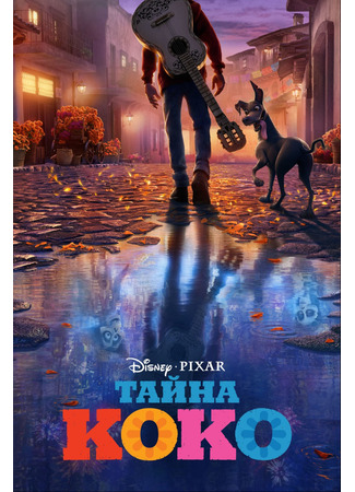 мультик Coco (Тайна Коко (2017)) 05.07.24